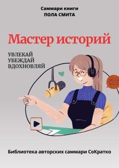 Обложка книги «Саммари книги Пола Смита «Мастер историй. Увлекай, убеждай, вдохновляй»» — Полина Крупышева