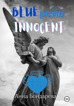 Обложка книги «Blue рейв Innocent» — Анна Бондарева