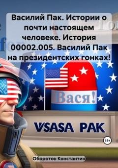 Обложка книги «Василий Пак. Истории о почти настоящем человеке. История 00002.005. Василий Пак на президентских гонках!» — Константин Оборотов