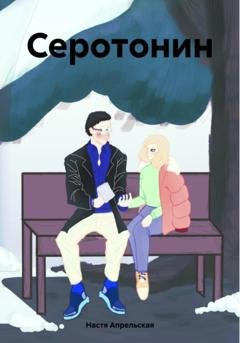 Обложка книги «Серотонин» — Настя Апрельская