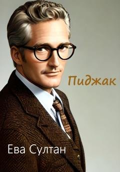 Обложка книги «Пиджак» — Ева Султан