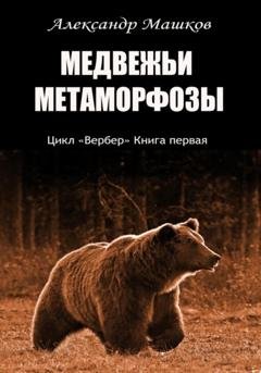 Обложка книги «Медвежьи метаморфозы» — Александр Евгеньевич Машков