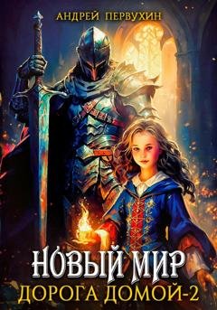 Обложка книги «Новый мир. Дорога домой. Книга вторая» — Андрей Первухин