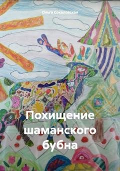 Обложка книги «Похищение шаманского бубна» — Ольга Соколовская