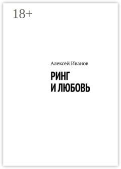 Обложка книги «Ринг и любовь» — Алексей Иванов