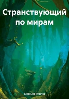 Обложка книги «Странствующий по мирам» — Владимир Александрович Мисечко