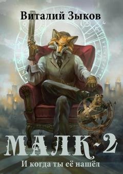 Обложка книги «Малк. И когда ты её нашёл» — Виталий Зыков