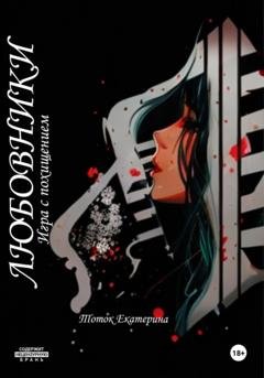 Обложка книги «Любовники. Игра с похищением» — Екатерина Тоток
