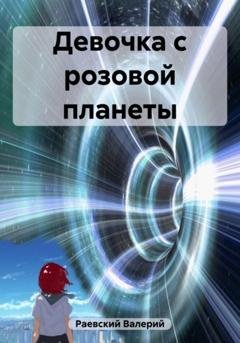 Обложка книги «Девочка с розовой планеты» — Валерий Раевский