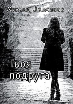 Обложка книги «Твоя подруга» — Михаил Долманов