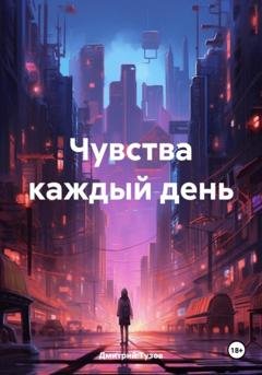 Обложка книги «Чувства каждый день» — Дмитрий Тузов