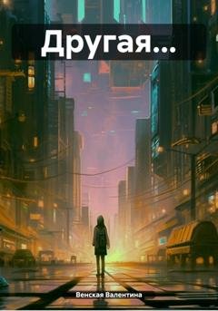 Обложка книги «Другая…Глава 1.» — Валентина Венская
