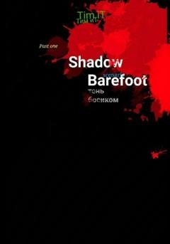 Обложка книги «Тень босиком» — Тим Ит