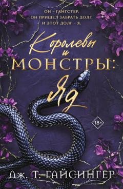 Обложка книги «Королевы и монстры. Яд» — Дж. Т. Гайсингер