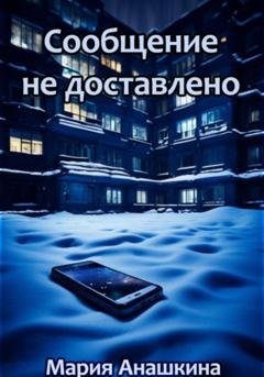 Обложка книги «Сообщение не доставлено» — Мария Анашкина