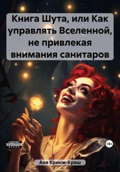 Обложка книги «Книга Шута, или Как управлять Вселенной, не привлекая внимания санитаров» — Кринж-Краш Аня
