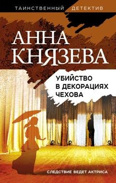 Обложка книги «Убийство в декорациях Чехова» — Анна Князева
