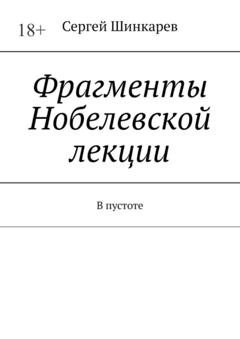 Обложка книги «Фрагменты Нобелевской лекции. В пустоте» — Сергей Шинкарев