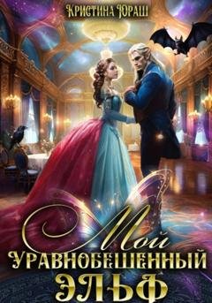 Обложка книги «Мой уравнобешенный эльф» — Кристина Юрьевна Юраш