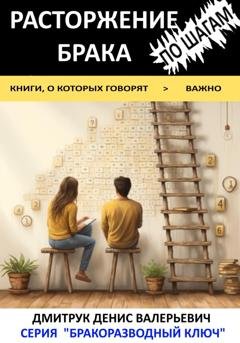 Обложка книги «Расторжение брака по шагам» — Денис Валерьевич Дмитрук