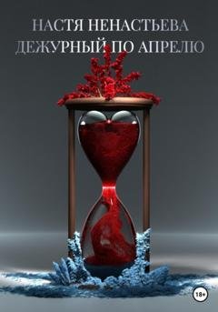 Обложка книги «Дежурный по апрелю» — Настя Ненастьева
