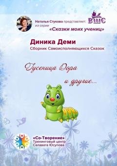 Обложка книги «Гусеница Дора и другие… Сборник Самоисполняющихся Сказок» — Диника Деми