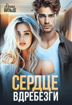 Обложка книги «Сердце вдребезги» — Арина Вильде