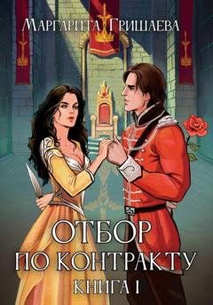 Обложка книги «Отбор по контракту» — Маргарита Гришаева