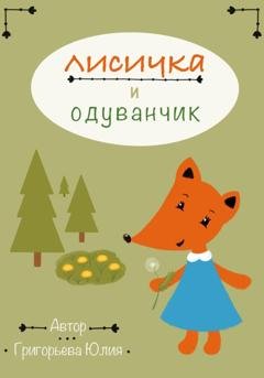 Обложка книги «Лисичка и одуванчик» — Юлия Григорьева