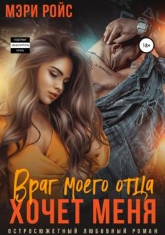 Обложка книги «Враг моего отца хочет меня» — Мэри Ройс