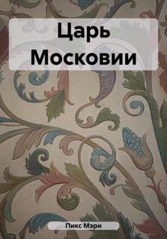 Обложка книги «Царь Московии» — Мэри Пикс