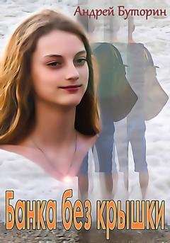 Обложка книги «Банка без крышки» — Андрей Буторин