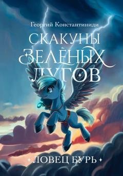 Обложка книги «Скакуны зеленых лугов. Книга 3. Ловец бурь» — Георгий Агафонович Константиниди
