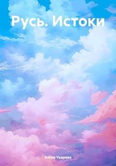 Обложка книги «Русь. Истоки» — Елена Викторовна Уварова