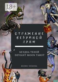 Обложка книги «Отражение Безумной Луны. Бездна теней. Deviant Moon Tarot» — Юлия Зобова