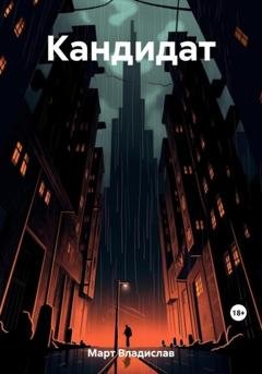 Обложка книги «Кандидат» — Владислав Март