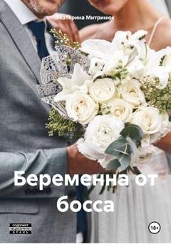 Обложка книги «Беременна от босса» — Екатерина Митринюк