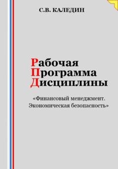 Обложка книги «Рабочая программа дисциплины «Финансовый менеджмент. Экономическая безопасность»» — Сергей Каледин