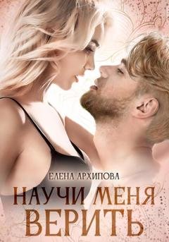 Обложка книги «Научи меня верить» — Елена Архипова