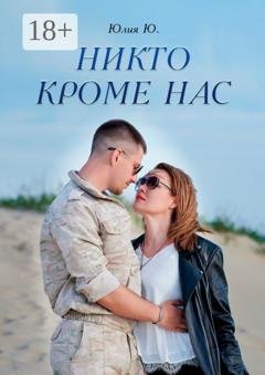 Обложка книги «Никто кроме нас» — Юлия Ю.