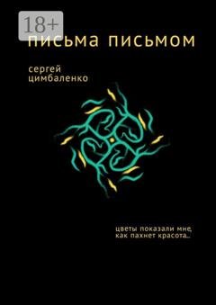 Обложка книги «Письма письмом» — Сергей Цимбаленко