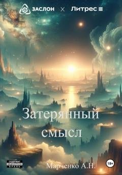 Обложка книги «Затерянный смысл» — Александр Николаевич Марченко