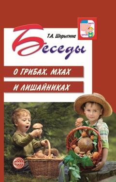 Обложка книги «Беседы о грибах, мхах и лишайниках» — Т. А. Шорыгина