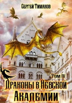 Обложка книги «Драконы в Невской Академии» — Сергей Юрьевич Тимаков