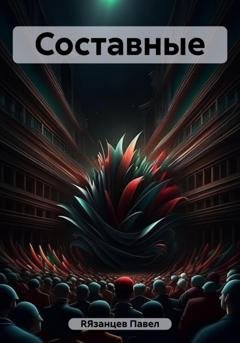 Обложка книги «Составные» — Павел RЯзанцев