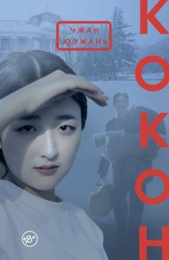 Обложка книги «Кокон» — Чжан Юэжань