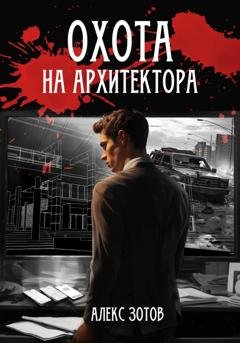 Обложка книги «Охота на архитектора» — Алекс Зотов