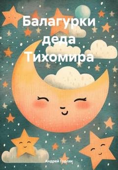 Обложка книги «Балагурки деда Тихомира» — Андрей Иванович Горляк