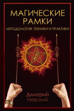Обложка книги «Магическая рамка. Методология, техники и практики» — Дмитрий Невский
