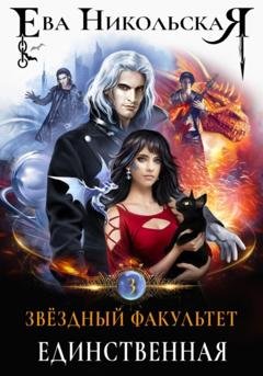 Обложка книги «Звёздный факультет. Единственная» — Ева Никольская